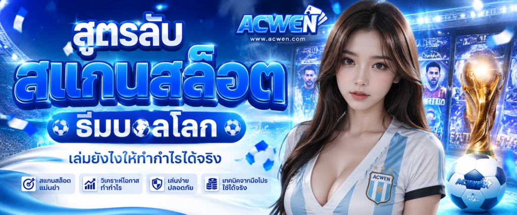 สูตรลับสแกนสล็อตธีมบอลโลก เล่นยังไงให้ทำกำไรได้จริง​