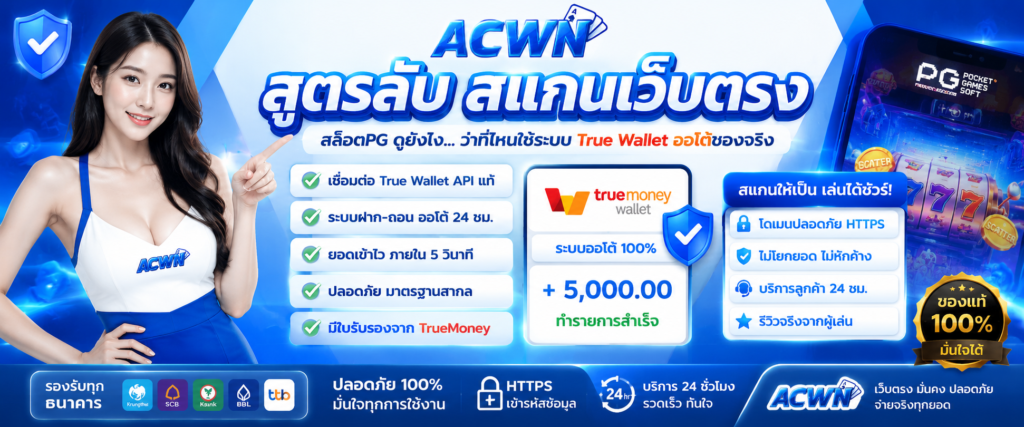 สูตรลับสแกนเว็บตรง สล็อตpg ดูยังไงว่าที่ไหนใช้ระบบ True Wallet ออโต้ของจริง​
