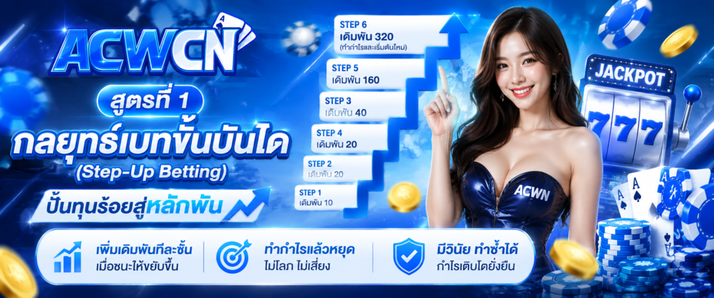 สูตรสล็อตแตกหนัก สูตรที่ 1 กลยุทธ์เบทขั้นบันได (Step-Up Betting) ปั้นทุนร้อยสู่หลักพัน​
