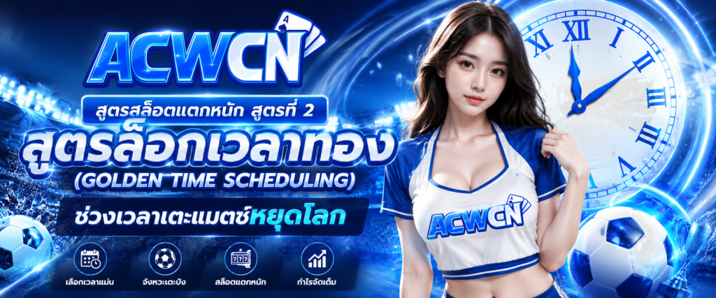 สูตรสล็อตแตกหนัก สูตรที่ 2 สูตรล็อกเวลาทอง (Golden Time Scheduling) ช่วงเวลาเตะแมตช์หยุดโลก​