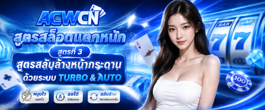 สูตรสล็อตแตกหนัก สูตรที่ 3 สูตรสลับล้างหน้ากระดานด้วยระบบ Turbo & Auto