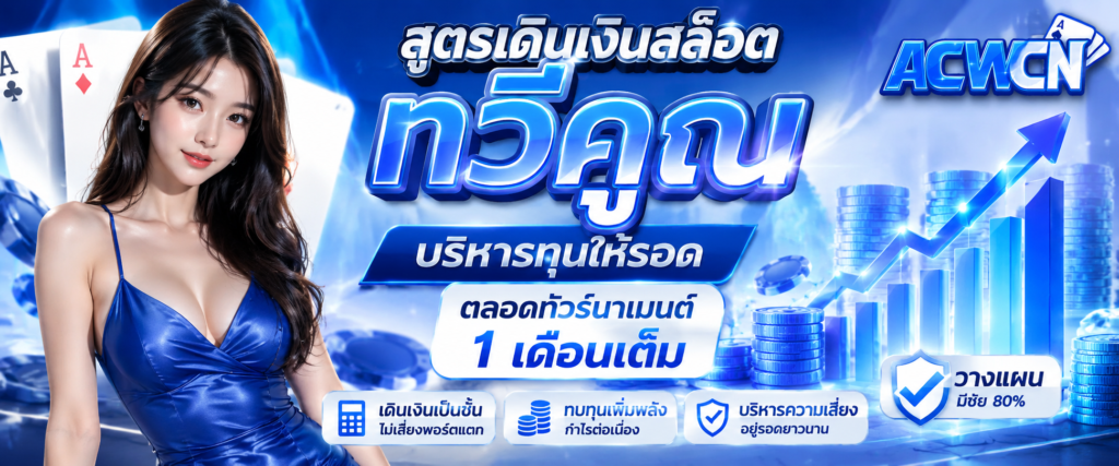 สูตรเดินเงินสล็อตทวีคูณ บริหารทุนให้รอดตลอดทัวร์นาเมนต์ 1 เดือนเต็ม​