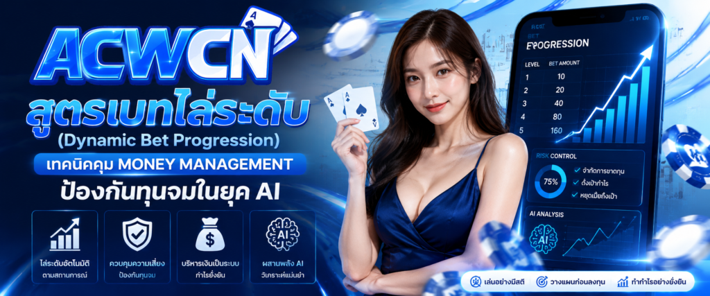 สูตรเบทไล่ระดับ (Dynamic Bet Progression) เทคนิคคุม Money Management ป้องกันทุนจมในยุค AI​