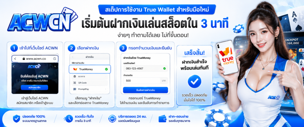 สเต็ปการใช้งาน True Wallet สำหรับมือใหม่ เริ่มต้นฝากเงินเล่นสล็อตใน 3 นาที​