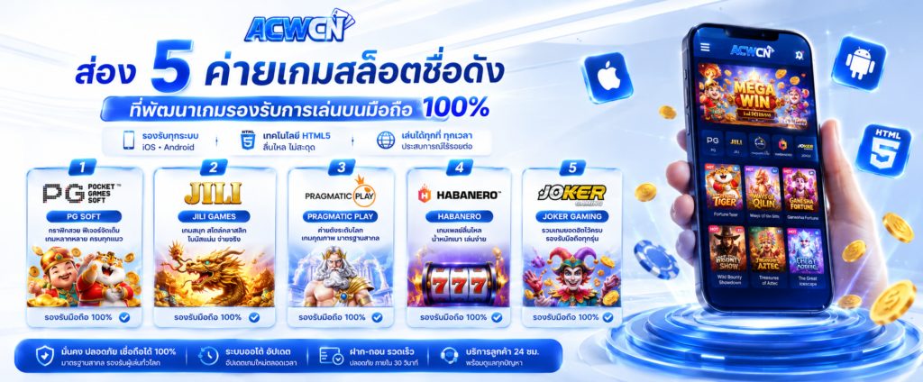 ส่อง 5 ค่ายเกมสล็อตชื่อดัง ที่พัฒนาเกมรองรับการเล่นบนมือถือ 100%​