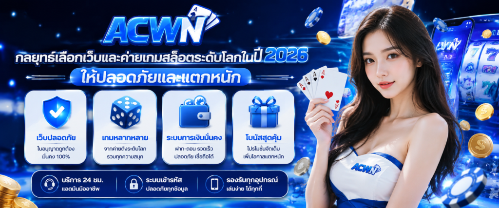 ส่องกลยุทธ์เลือกเว็บและค่ายเกมสล็อตระดับโลกในปี 2026 ให้ปลอดภัยและแตกหนัก​