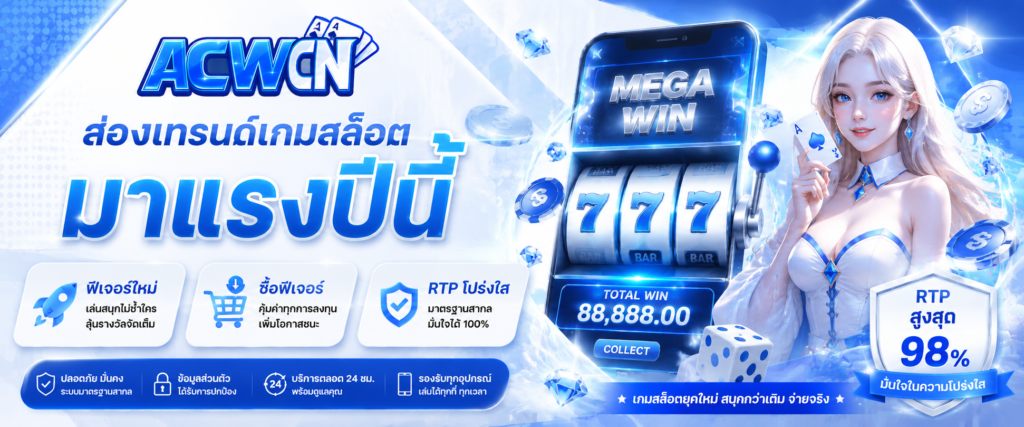 ส่องเทรนด์เกมสล็อตมาแรงปีนี้ ฟีเจอร์ใหม่ ซื้อฟีเจอร์คุ้มค่า และ RTP ที่โปร่งใส​