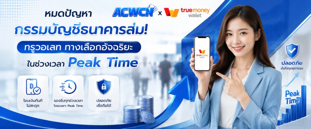 หมดปัญหากรรมบัญชีธนาคารล่ม! ทรูวอเลท ทางเลือกอัจฉริยะในช่วงเวลา Peak Time​