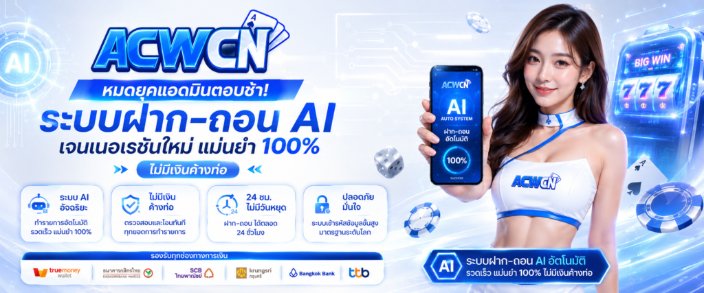 หมดยุคแอดมินตอบช้า ระบบฝาก-ถอน AI เจนเนอเรชันใหม่ แม่นยำ 100% ไม่มีเงินค้างท่อ​