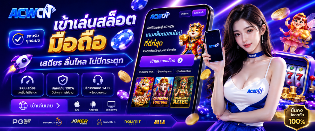 ออกแบบใหม่ ทางเข้าเล่นสล็อตมือถือ รองรับทุกระบบปฏิบัติการ เสถียร ลื่นไหล ไม่มีกระตุก