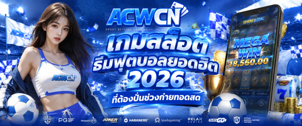 เกมสล็อตธีมฟุตบอลยอดฮิต 2026 ที่ต้องปั่นช่วงถ่ายทอดสด​