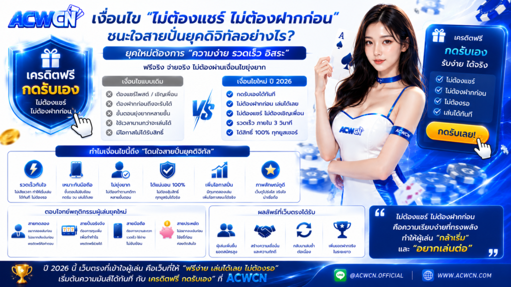 เงื่อนไข ไม่ต้องแชร์ ไม่ต้องฝากก่อน ชนะใจสายปั่นยุคดิจิทัลอย่างไร