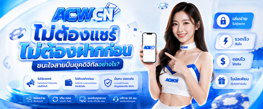เงื่อนไข ไม่ต้องแชร์ ไม่ต้องฝากก่อน ชนะใจสายปั่นยุคดิจิทัลอย่างไร​
