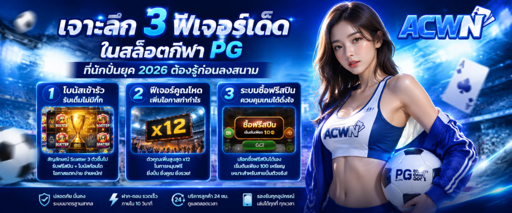 เจาะลึก 3 ฟีเจอร์เด็ดในสล็อตกีฬา PG ที่นักปั่นยุค 2026 ต้องรู้ก่อนลงสนาม​