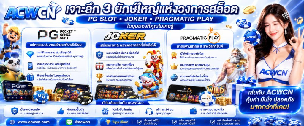 เจาะลึก 3 ยักษ์ใหญ่แห่งวงการ PG Slot, Joker, Pragmatic Play ในมุมมองที่คุณไม่เคยรู้​