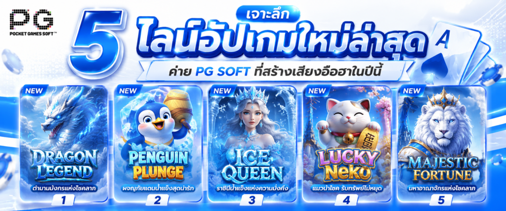 เจาะลึก 5 ไลน์อัปเกมใหม่ล่าสุดค่าย PG Soft ที่สร้างเสียงฮือฮาในปีนี้​