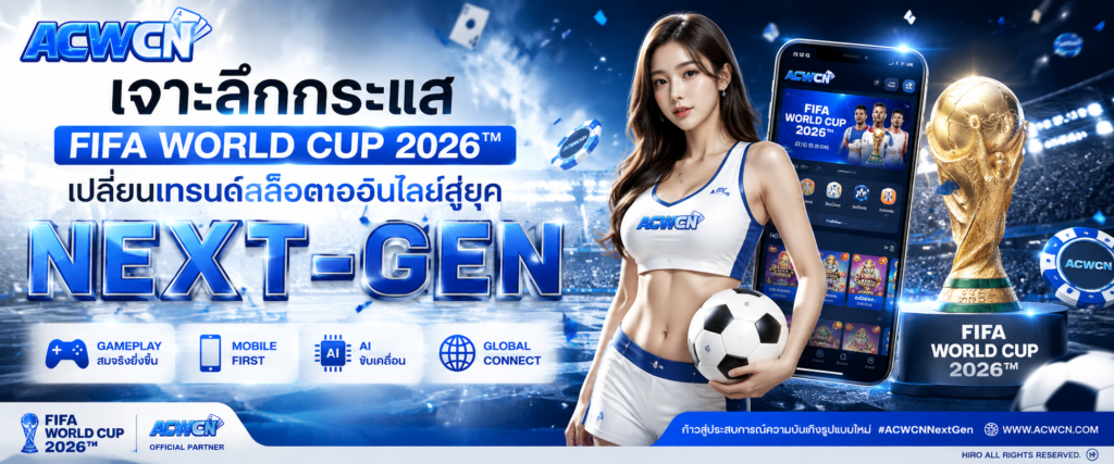 เจาะลึกกระแส FIFA World Cup 2026 เปลี่ยนเทรนด์สล็อตออนไลน์สู่ยุค Next-Gen อย่างไร​