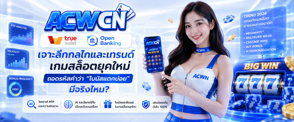 เจาะลึกกลไกและเทรนด์เกมสล็อตยุคใหม่ ถอดรหัสคำว่า โบนัสแตกบ่อย มีจริงไหม​
