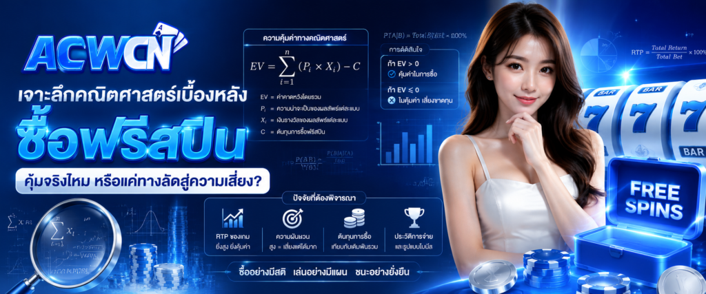เจาะลึกคณิตศาสตร์เบื้องหลัง ซื้อฟรีสปินคุ้มจริงไหม หรือแค่ทางลัดสู่ความเสี่ยง​