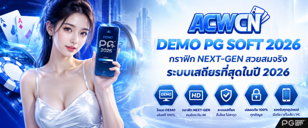 เจาะลึกระบบ Demo PG Soft 2026 กราฟิก Next-Gen และระบบที่เสถียรที่สุด​