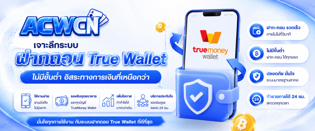 เจาะลึกระบบ ฝากถอน True Wallet ไม่มีขั้นต่ำ อิสระทางการเงินที่เหนือกว่า​