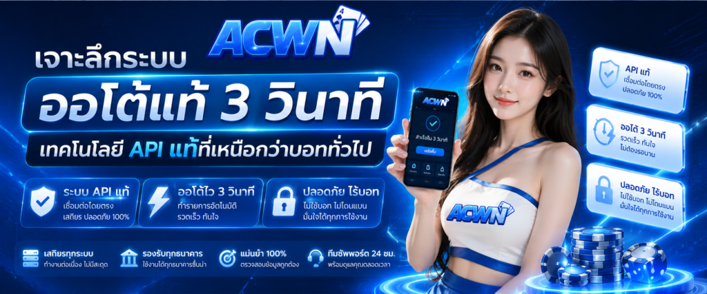 เจาะลึกระบบ ออโต้แท้ 3 วินาที เทคโนโลยี API แท้ที่เหนือกว่าบอททั่วไป​