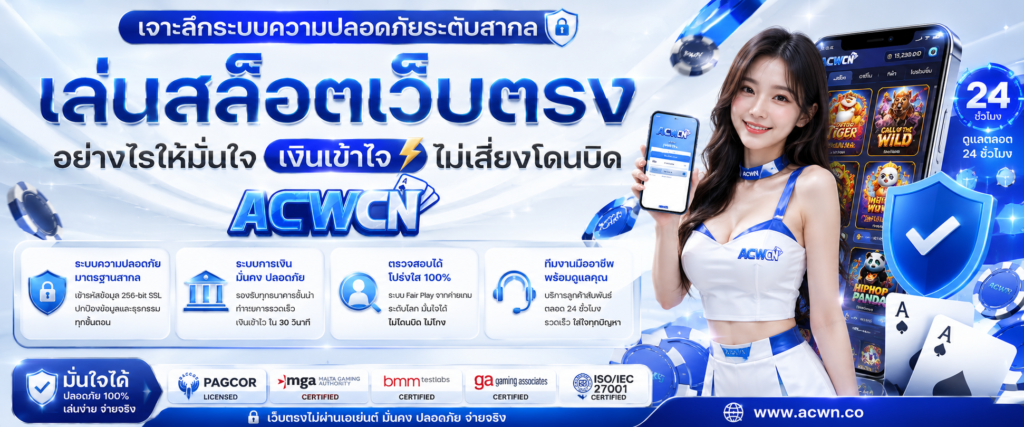 เจาะลึกระบบความปลอดภัยระดับสากล