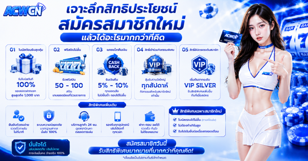 เจาะลึกสิทธิประโยชน์ สมัครสมาชิกใหม่แล้วได้อะไรมากกว่าที่คิด​