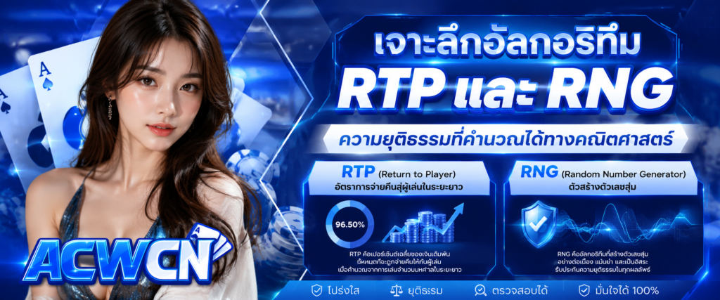 เจาะลึกอัลกอริทึม RTP และ RNG ความยุติธรรมที่คำนวณได้ทางคณิตศาสตร์​