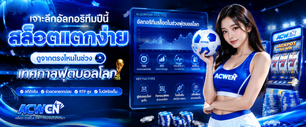เจาะลึกอัลกอริทึมปีนี้ สล็อตแตกง่าย ดูจากตรงไหนในช่วงเทศกาลฟุตบอลโลก​