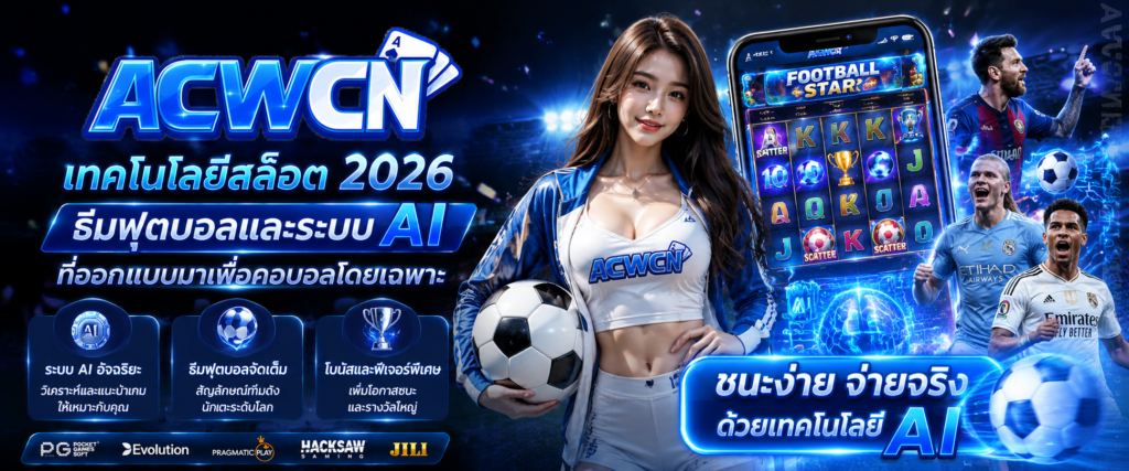 เจาะลึกเทคโนโลยีสล็อต 2026 ธีมฟุตบอลและระบบ AI ที่ออกแบบมาเพื่อคอบอลโดยเฉพาะ​