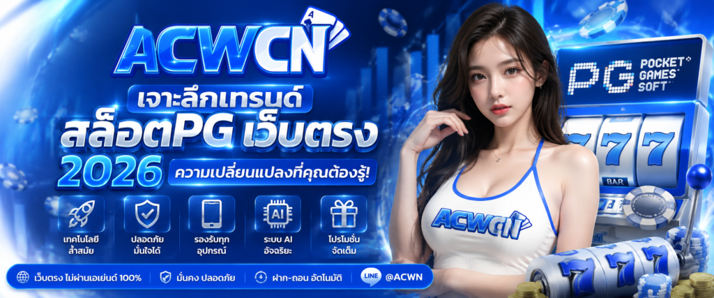 เจาะลึกเทรนด์ สล็อตpg เว็บตรง 2026 ความเปลี่ยนแปลงที่คุณต้องรู้​