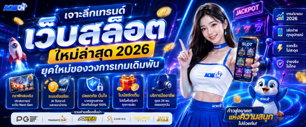 เจาะลึกเทรนด์ เว็บสล็อต ใหม่ล่าสุด 2026 ยุคใหม่ของวงการเกมเดิมพัน​