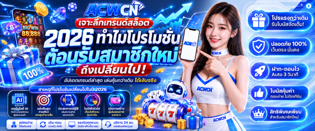 เจาะลึกเทรนด์สล็อต 2026 ทำไมโปรโมชั่นต้อนรับสมาชิกใหม่ถึงเปลี่ยนไป​