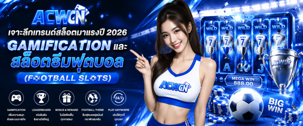 เจาะลึกเทรนด์สล็อตมาแรงปี 2026 Gamification และ สล็อตธีมฟุตบอล (Football Slots)​