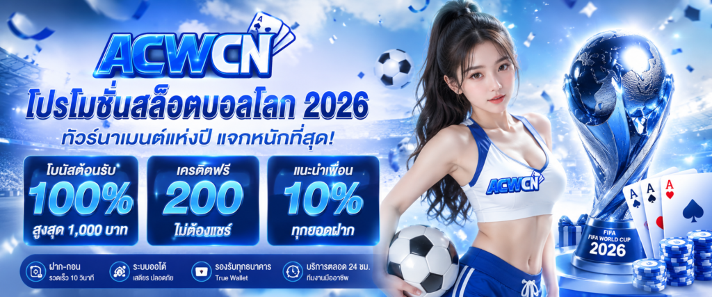 เจาะลึกโปรโมชั่นสล็อตบอลโลก 2026 ทำไมทัวร์นาเมนต์นี้ถึงแจกหนักที่สุด