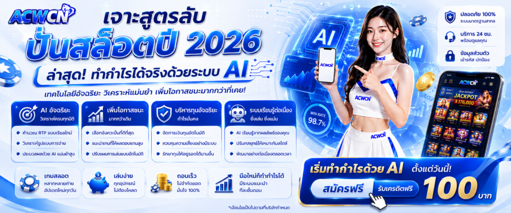เจาะสูตรลับปั่นสล็อตปี 2026 ล่าสุด ทำกำไรได้จริงด้วยระบบ AI​