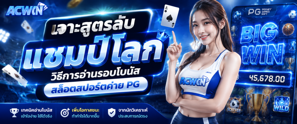 เจาะสูตรลับแชมป์โลก วิธีการอ่านรอบโบนัสสล็อตสปอร์ตค่าย PG​