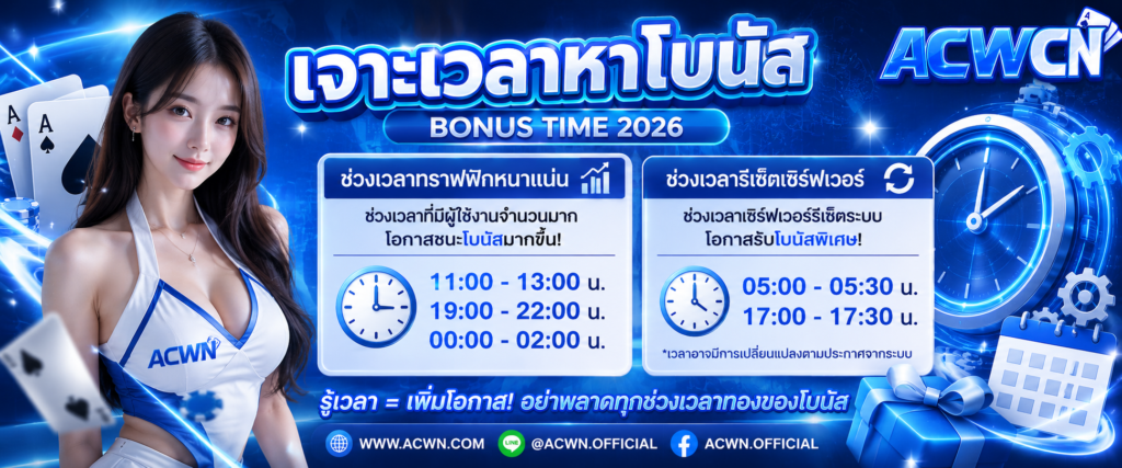 เจาะเวลาหาโบนัส (Bonus Time 2026) วิเคราะห์ช่วงเวลาทราฟฟิกหนาแน่น VS ช่วงเวลารีเซ็ตเซิร์ฟเวอร์​