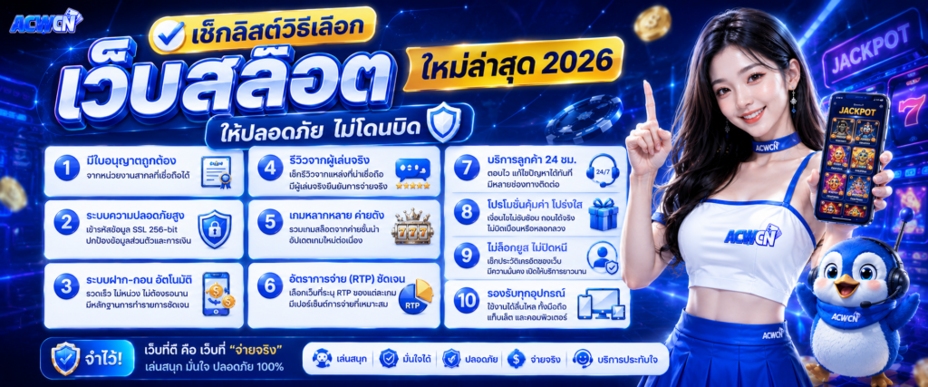 เช็กลิสต์วิธีเลือก เว็บสล็อต ใหม่ล่าสุด 2026 ให้ปลอดภัย ไม่โดนบิด​ ออกแบบใหม่