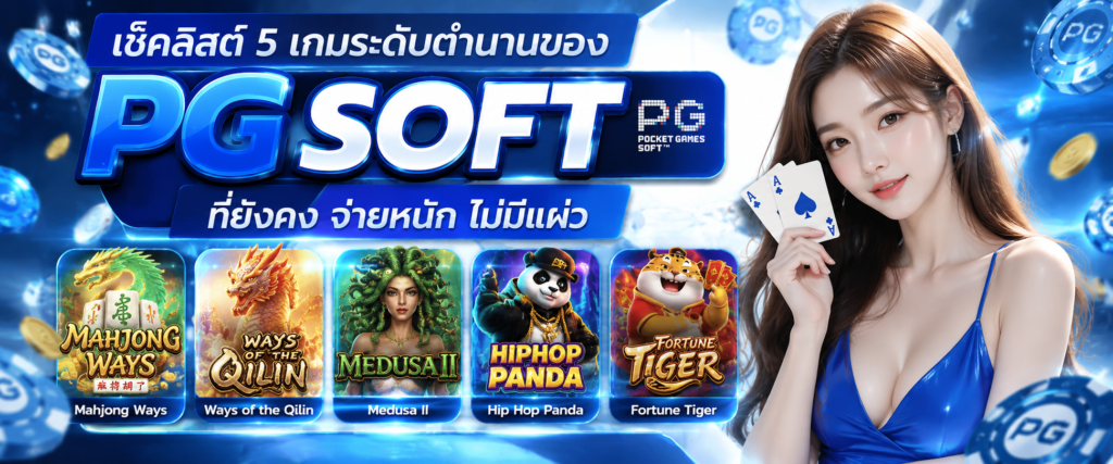 เช็คลิสต์ 5 เกมระดับตำนานของ PG Soft ที่ยังคง จ่ายหนัก ไม่มีแผ่ว​
