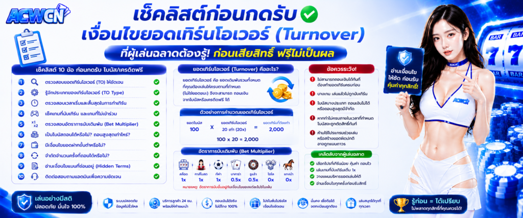 เช็คลิสต์ก่อนกดรับ เงื่อนไขยอดเทิร์นโอเวอร์ (Turnover) ที่ผู้เล่นฉลาดต้องรู้​