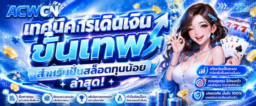 เทคนิคการเดินเงินขั้นเทพ สำหรับปั่นสล็อตทุนน้อย ล่าสุด​