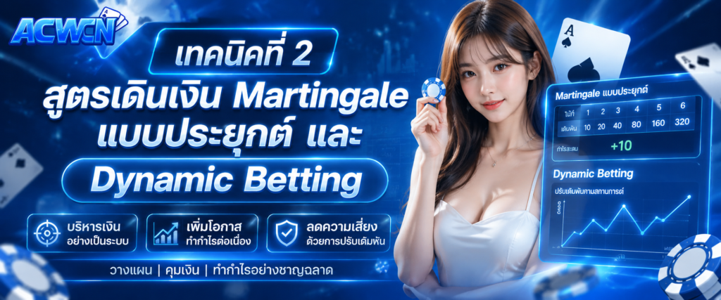 เทคนิคที่ 2 สูตรเดินเงิน Martingale แบบประยุกต์ และ Dynamic Betting