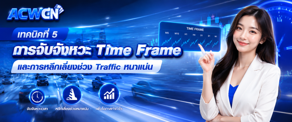 เทคนิคที่ 5 การจับจังหวะ Time Frame และการหลีกเลี่ยงช่วง Traffic หนาแน่น​