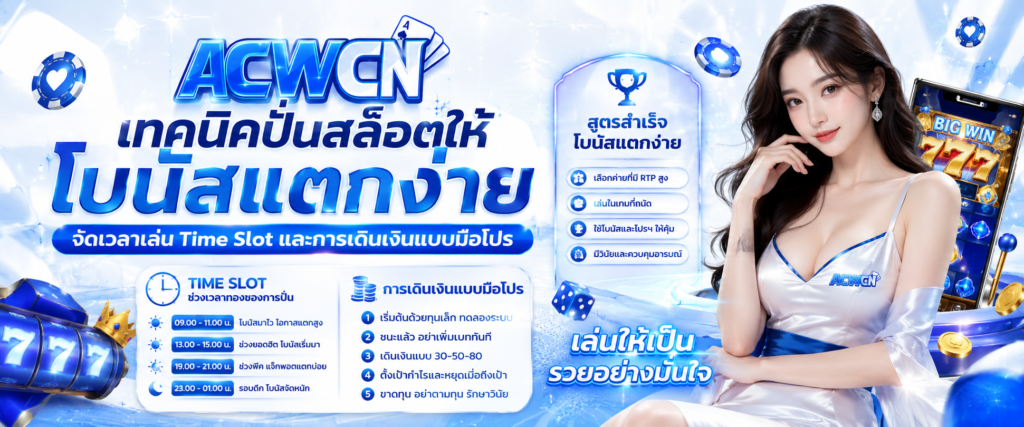 เทคนิคปั่นสล็อตให้โบนัสแตกง่าย จัดเวลาเล่น Time Slot และการเดินเงินแบบมือโปร​