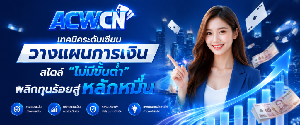 เทคนิคระดับเซียน วางแผนการเงินสไตล์ ไม่มีขั้นต่ำ พลิกทุนร้อยสู่หลักหมื่น​