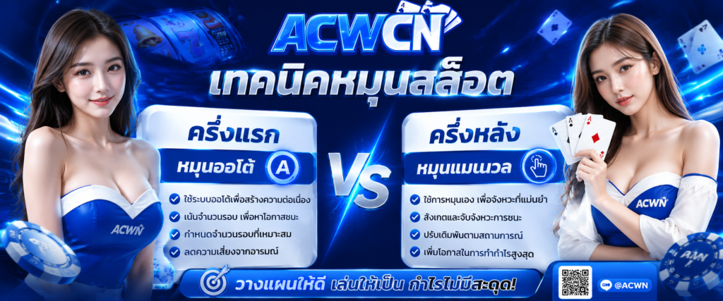 เทคนิคหมุนสล็อตออโต้ vs แมนนวล ในช่วงครึ่งแรกและครึ่งหลัง​