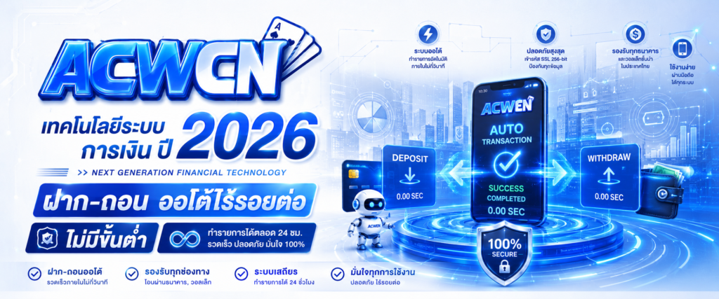 เทคโนโลยีระบบการเงินปี 2026 ฝาก-ถอน ออโต้ไร้รอยต่อ ไม่มีขั้นต่ำ​