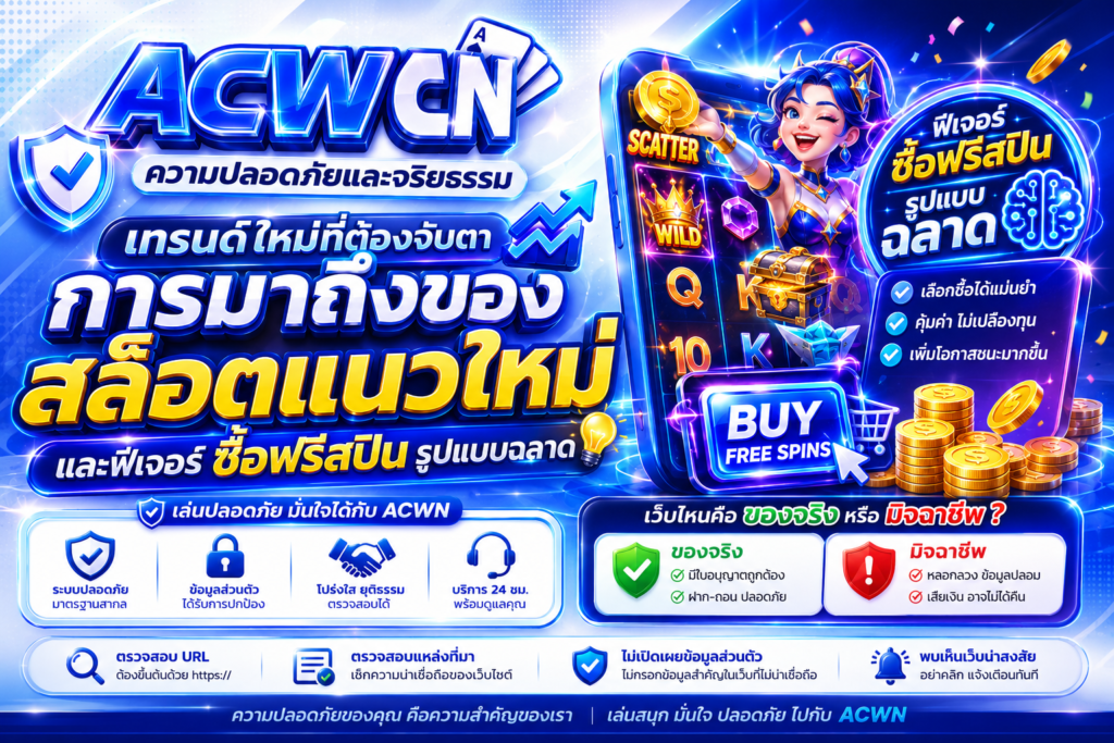 เทรนด์ใหม่ที่ต้องจับตา การมาถึงของสล็อตแนวใหม่ และฟีเจอร์ซื้อฟรีสปินรูปแบบฉลาด​